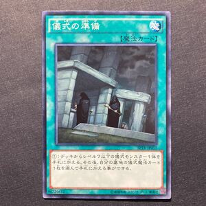 A026】儀式の準備 遊戯王 デュエルモンスターズ TCG トレカ カード