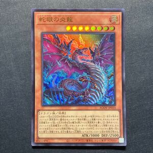 A023】蛇眼の炎龍 UR 遊戯王 デュエルモンスターズ TCG トレカ カード