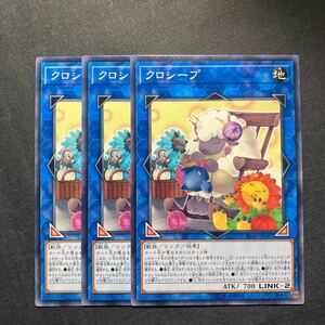 A029】クロシープ 3枚セット 遊戯王 デュエルモンスターズ TCG トレカ カード