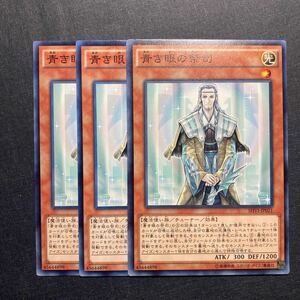 A026】青き眼の祭司 3枚セット 遊戯王 デュエルモンスターズ TCG トレカ カード