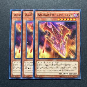 A030】真紅眼の凶星竜 メテオ・ドラゴン 3枚セット 遊戯王 デュエルモンスターズ TCG トレカ カード