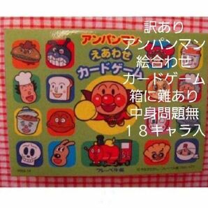 アンパンマン☆絵合わせカードゲーム☆１８キャラ入り☆新品・未開封・送料込み