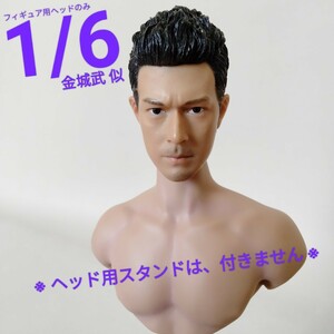 1/6【フィギュア ヘッド】金城武 男性 イケメン シームレス ファイセン SUPER DUCK TBLeague super flexible jiaou doll シリコン 素体 に