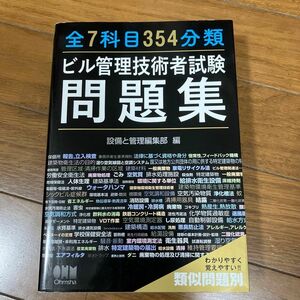 全７科目３５４分類ビル管理技術者試験問題集　類似問題別 設備と管理編集部／編