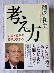 「考え方 人生・仕事の結果が変わる」稲盛 和夫