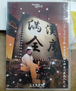 クレイジーケンバンド／満漢全席 ショウ 2004 【中古DVD】 2枚組 サンプル盤 BSBL-30003/4