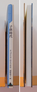 ●リュドミラ・ウリツカヤ「子供時代」●美品*新潮クレストブックス*ウラジーミル・リュバロフ