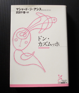 ●ドン・カズムッホ「マシャード・ジ・アシス」●光文社古典新訳文庫*美品