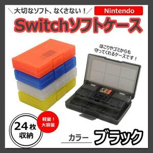 Switch ゲームソフト　カセットケース　透明　黒　収納　任天堂　ブラック