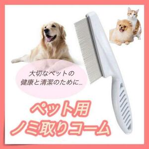 ペット用コーム ノミ取り くし ブラシ 犬 猫 お手入れ ペット用品 清潔