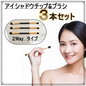  eyeshadow chip eyeshadow brush make-up brush 3 pcs set 2WAY