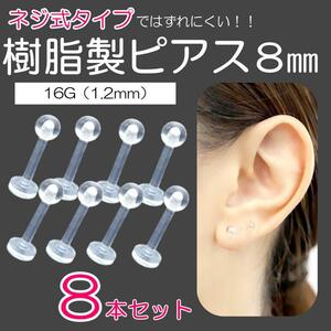 樹脂製ピアス 8個セット 8ｍｍ 16G ネジ式 透明ピアス 金属アレルギー