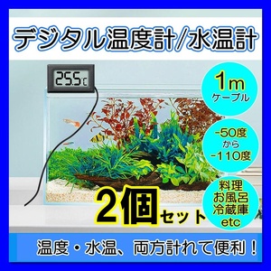 デジタル 温度計 水温計 水槽 爬虫類 ベビーバス 栽培用 小型 電池付き　2個