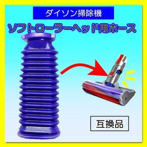 ダイソン Dyson 掃除機 ソフトローラーヘッド用 ホース 蛇腹 互換 交換用