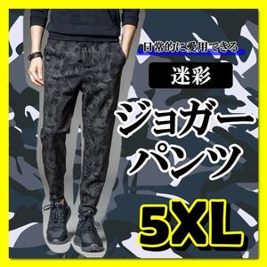 黒　グレー　迷彩　5XL　ジョガーパンツ　リラックス　オールシーズン　テーパード