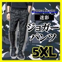 黒　グレー　迷彩　5XL　ジョガーパンツ　リラックス　オールシーズン　テーパード_画像1