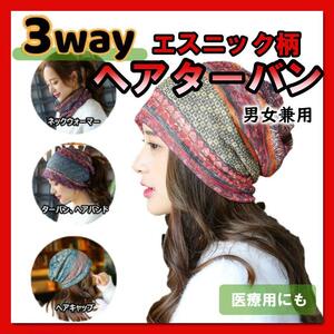 ターバン ヘアバンド ネックウォーマー　キャップ ３WAY エスニック 赤