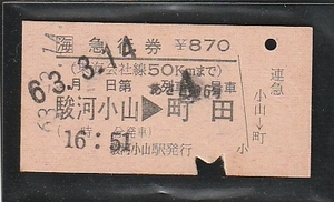 ◇硬券切符◇急行券　あさぎり６号？　駿河小山→町田　