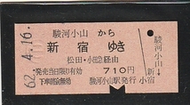 ◇硬券切符◇駿河小山から新宿ゆき　松田・小田急経由　_画像1