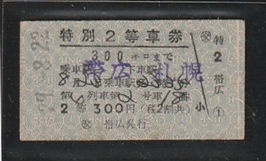 ◇硬券切符◇第４列車　特別２等車券　３００キロまで　帯広から札幌　裏面　英語表記　昭和２７年　