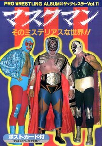 ★プロレスアルバム №25 ザッツ・レスラーVol.11 マスクマン そのミステリアスな世界!! ミル・マスカラス タイガーマスク ドス・カラス★