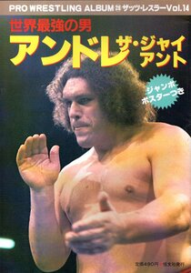 ★☆プロレスアルバム №26 ザッツ・レスラーVol.14 世界最強の男 アンドレ・ザ・ジャイアント☆★