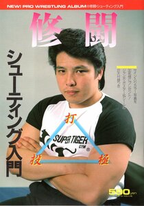 ★☆ニュー・プロレスアルバム6 修闘・シューティング入門 スーパー・タイガー ジャンボポスター・シール付き☆★