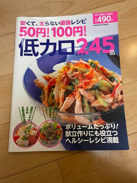 ５０円！１００円！低カロおかず２４５品 安くて、太らない最強レシピ