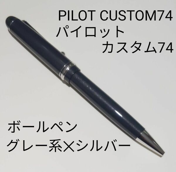パイロットのカスタム74ボールペン