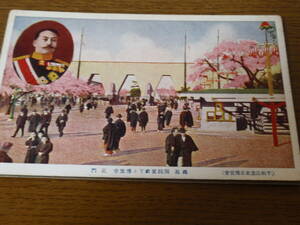 絵葉書　閑院宮殿下と平和記念東京博覧会記念