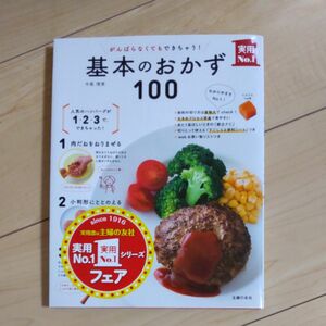 基本のおかず100