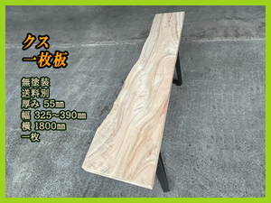 クス [No.27 55x325-390x1800mm] 一枚板無垢材 ダイニングテーブル ローテーブル センターテーブル カウンター 棚 天板