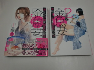 「金魚妻」妻はなぜ、一線を越えたのか？＜黒澤R＞（１巻、２巻の２冊セット）