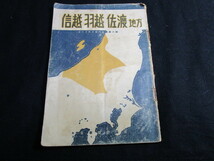 【匿名配送】昭和レトロ ツーリスト案内業書 「信越・羽越・佐渡 地方」 _画像1