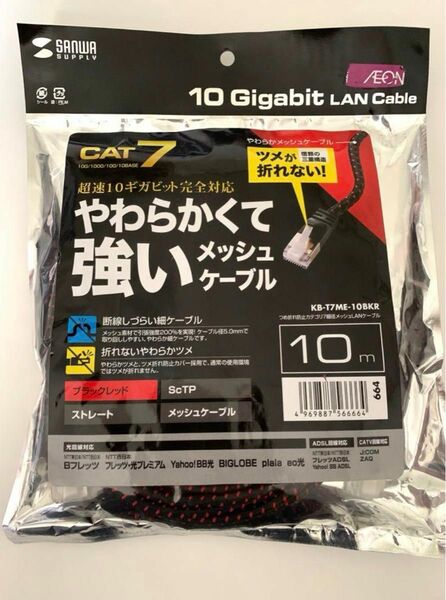 新品　未開封　10m LANケーブル　10GB ギガビット　金メッキ　二重シールド サンワサプライ