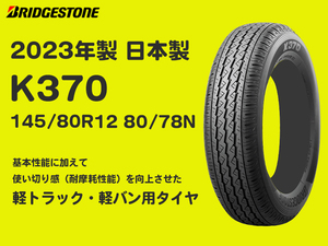 2023年製 K370 145/80R12 80/78N（145R12 6PR）4本送料込み13800円～ 即出荷可能 日本製 ブリヂストン 軽トラ 軽バン 6P BS 商用車へ！