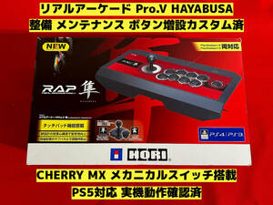 【PS5対応 整備済】リアルアーケード Pro.V HAYABUSA ボタン増設カスタム アケコン アーケードコントローラー ファイティングスティック
