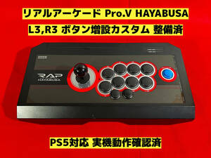 【PS5対応 整備済】リアルアーケード Pro.V HAYABUSA ボタン増設カスタム アケコン アーケードコントローラー ファイティングスティック