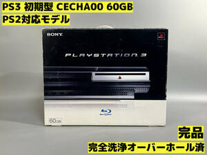 【オーバーホール完全洗浄済】PS3 本体 初期型 CECHA00 PS2対応モデル★完品★PlayStation 3★【123】