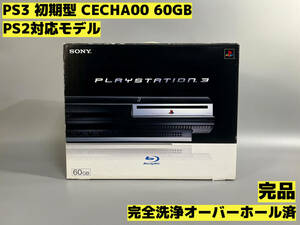 【オーバーホール完全洗浄済】PS3 本体 初期型 CECHA00 PS2対応モデル★完品★PlayStation 3★【127】