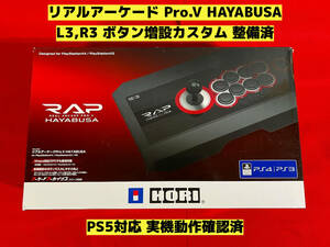 【PS5対応】リアルアーケード Pro.V HAYABUSA ボタン増設カスタム アケコン アーケードコントローラー ファイティングスティック