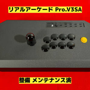 【整備 メンテナンス済】リアルアーケード Pro.V3SA ② アケコン アーケードコントローラー ファイティングスティック