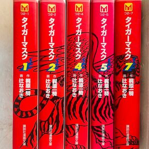 タイガーマスク 1,2,4,5,7巻(全7巻) 3/6巻抜け 講談社文庫版（講談社漫画文庫） 梶原一騎／作　辻なおき／画