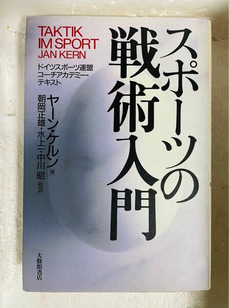 スポーツの戦術入門　ドイツスポーツ連盟コーチアカデミー・テキスト ヤーン・ケルン／著　朝岡正雄／〔ほか〕監訳