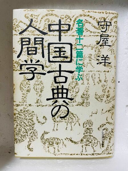 中国古典の人間学　名著十二篇に学ぶ　守屋洋