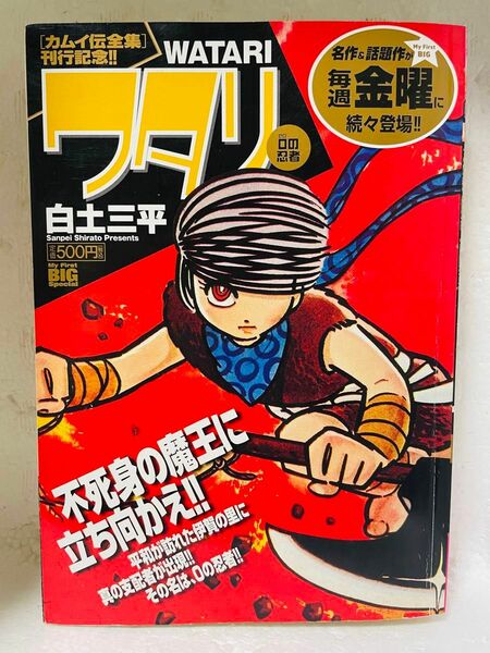 ワタリ 第2エピソード「０の忍者(完結)」 白土 三平