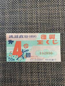 ★昔の昭和29年 1954年 琉球政府 第4回復興宝くじ 1枚★