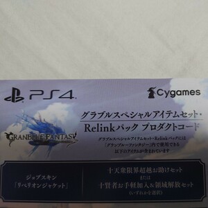 即対応 PSN不要 グランブルーファンタジー リリンク 早期購入特典 グラブルスペシャルアイテムセット Relinkパック シリアルコード