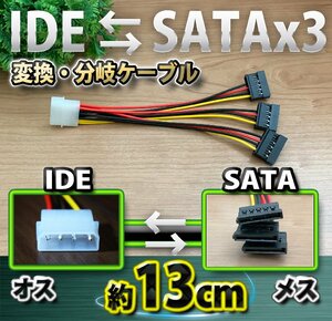 新品 ペリフェラル IDE (オス) ⇔ SATA 電源 (メス)x3 分岐ケーブル 変換 ケーブル コネクタ