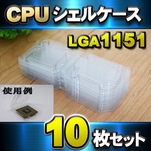 【 LGA1151 】CPU シェルケース LGA 用 プラスチック 保管 収納ケース 10枚セット